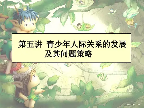 青少年人际关系的发展