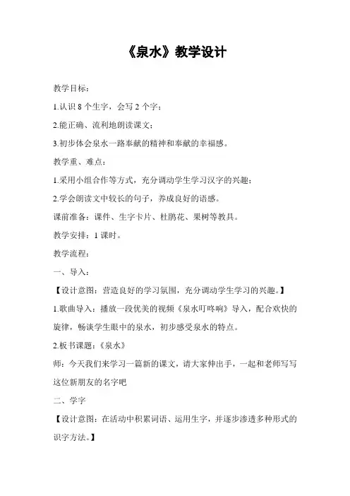 人教版小学语文二年级下册《泉水》教学设计