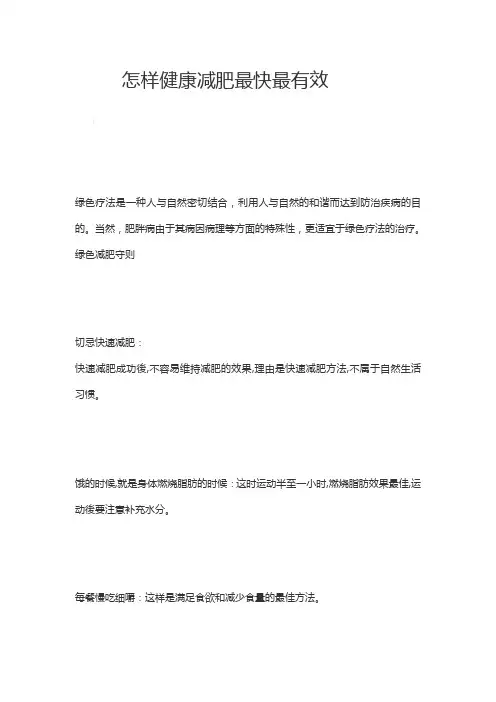 怎样健康减肥最快最有效