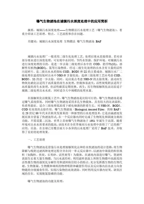 曝气生物滤池在城镇污水深度处理中的应用简析