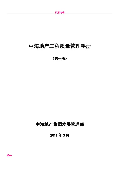 中海地产工程质量管理手册