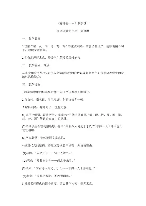 部编版七年级语文上册教案 24穿井得一人