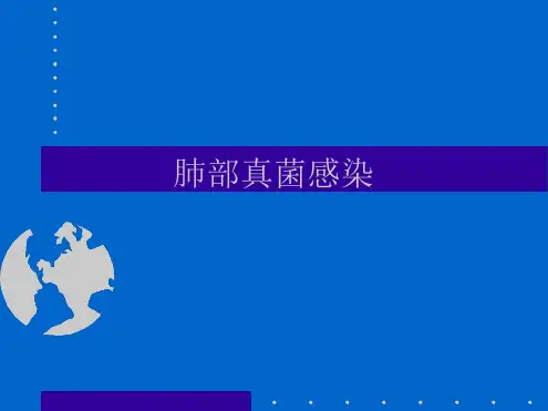 肺部真菌感染诊治课件