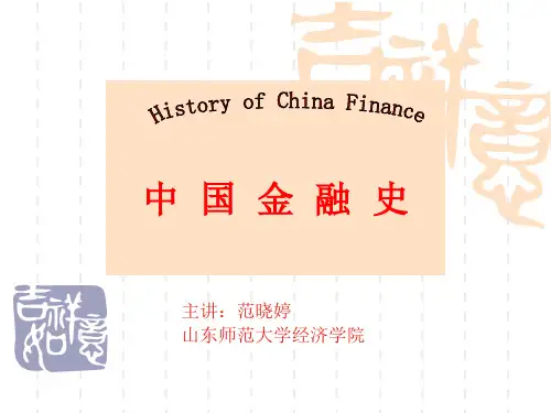 中国金融史 第六章 辽夏金时期的金融