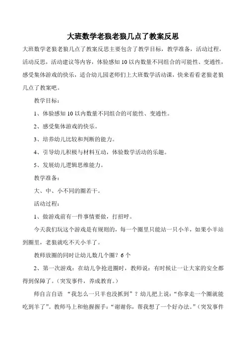 大班数学老狼老狼几点了教案反思