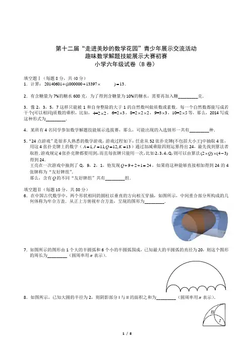 2014年第十二届走美杯初赛小学六年级B卷(Word解析)