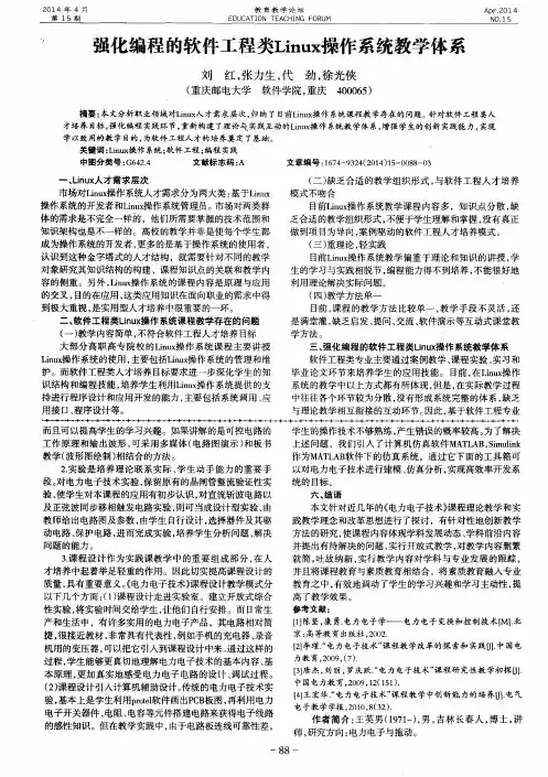 强化编程的软件工程类Linux操作系统教学体系