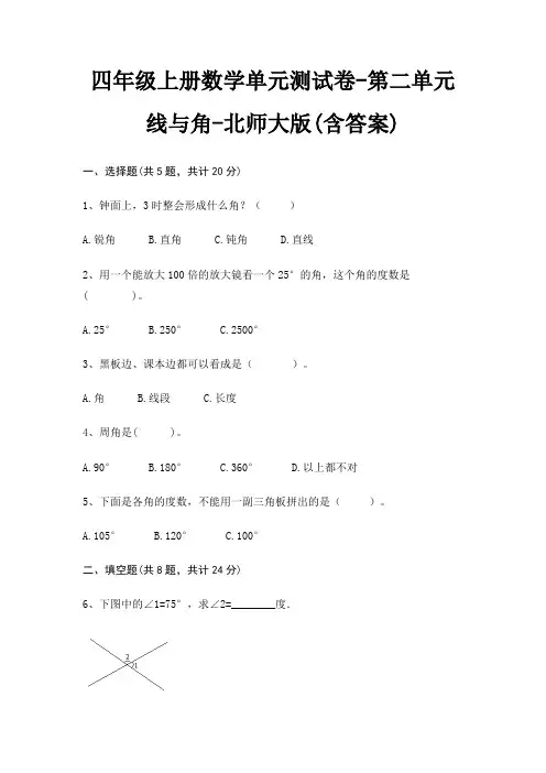 四年级上册数学单元测试卷-第二单元 线与角-北师大版(含答案)