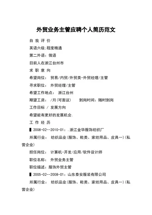 外贸业务主管应聘个人简历范文