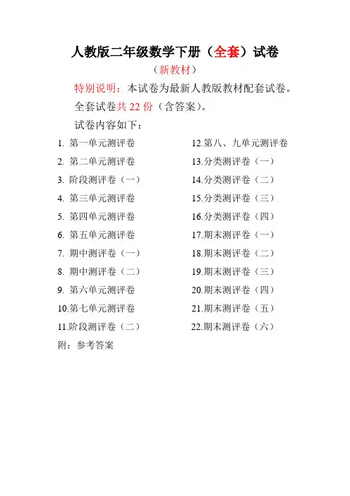 人教版二年级数学下册全套试卷附完整答案22份