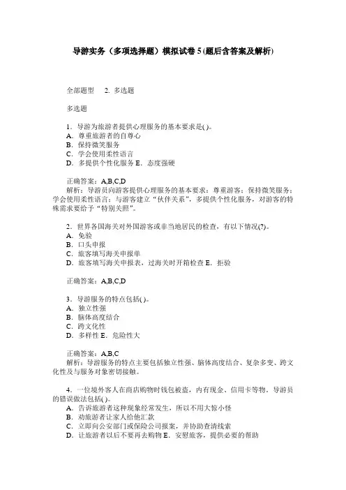 导游实务(多项选择题)模拟试卷5(题后含答案及解析)