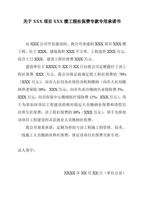 社保费专款专用承诺书