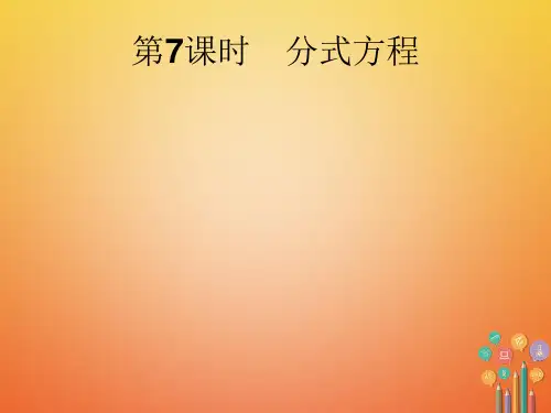 2018年中考数学总复习 第7课时 分式方程课件 (新版)新人教版