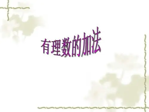 有理数加法