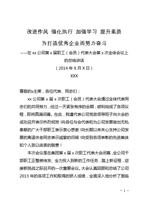 2014在公司职代会上的总结讲话
