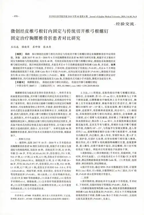 微创经皮椎弓根钉内固定与传统切开椎弓根螺钉固定治疗胸腰椎骨折