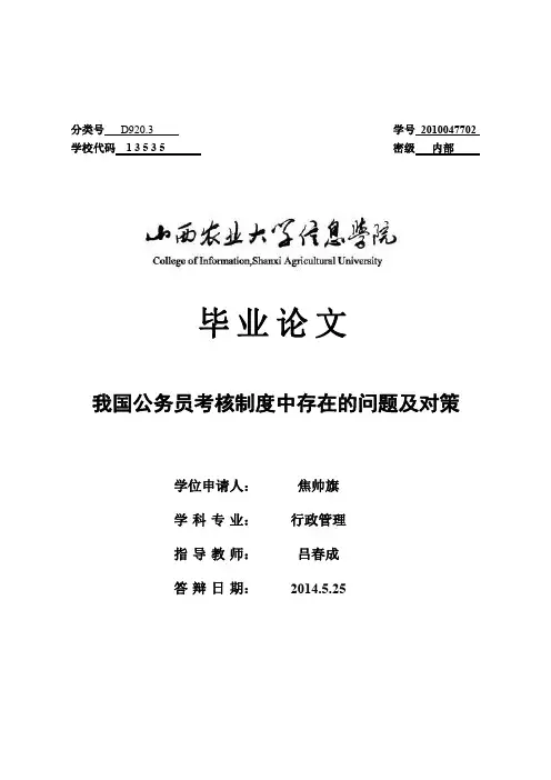 我国公务员考核制度中存在的问题及对策