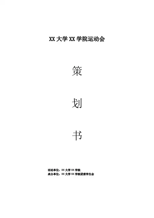 运动会活动策划书模板