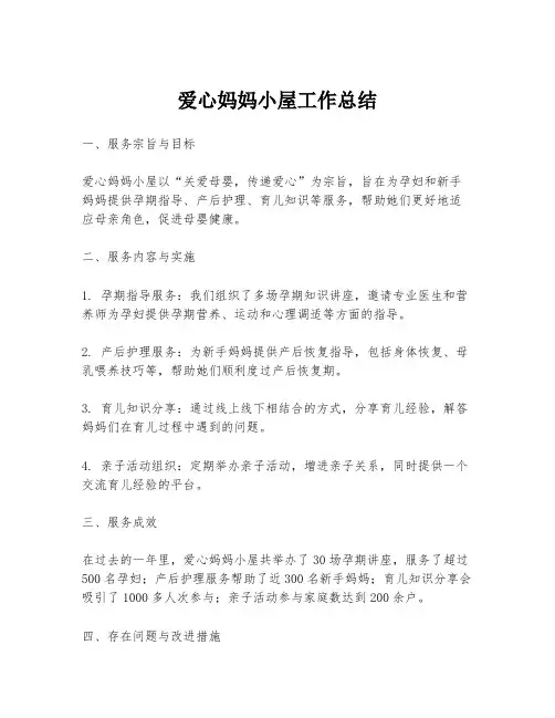 爱心妈妈小屋工作总结 2