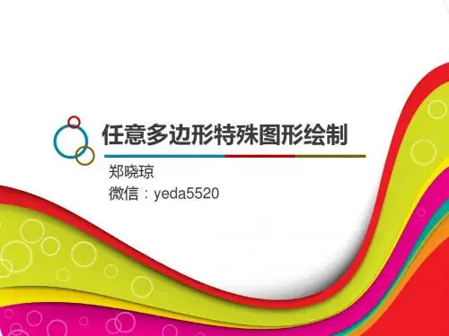 提高班第二期课件:任意多边形特殊图形绘制