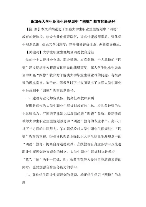 论加强大学生职业生涯规划中“四德”教育新途径论文