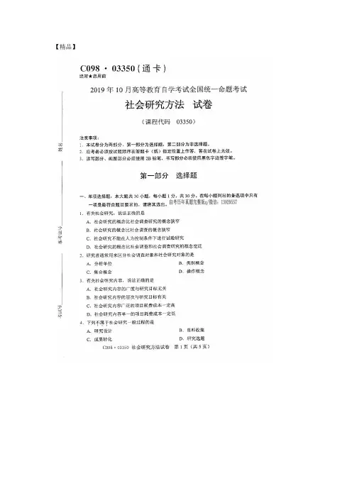 【精品】2019年10月自考03350社会研究方法试题及答案