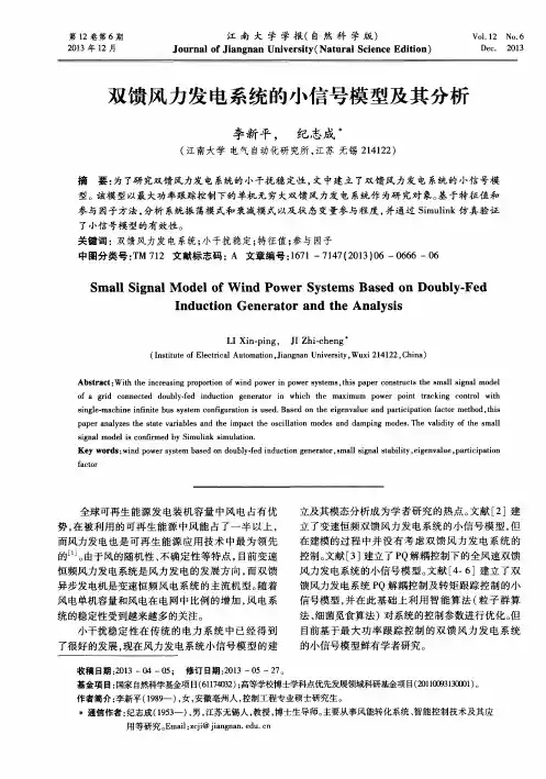 双馈风力发电系统的小信号模型及其分析