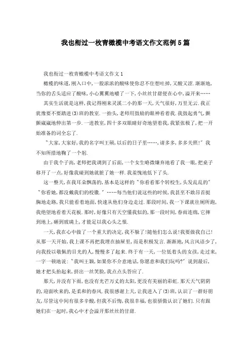 我也衔过一枚青橄榄中考语文作文范例5篇