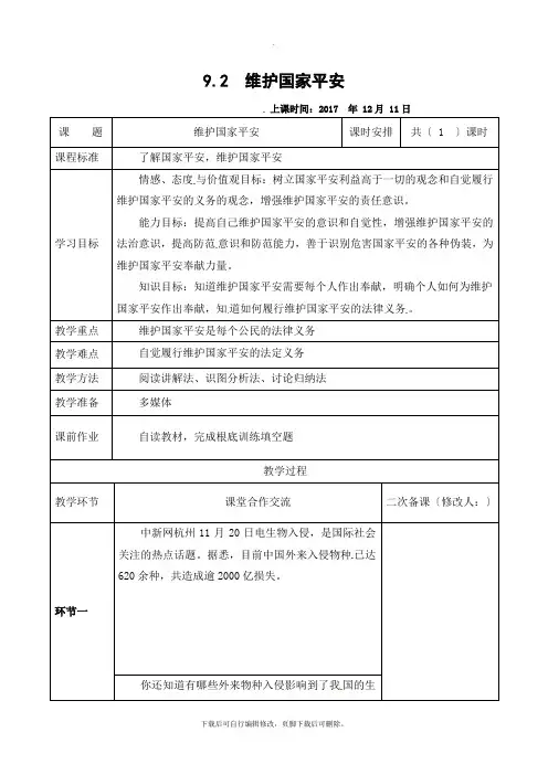 部编人教版道德与法治八年级上册第四单元第九课第二框《维护国家安全》参考教案2