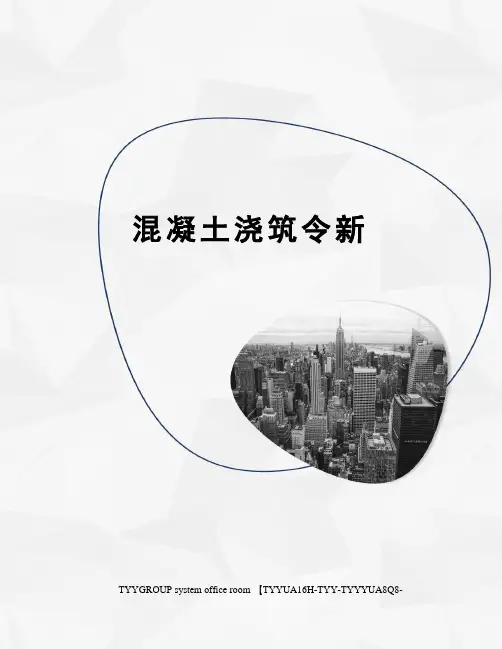 混凝土浇筑令新