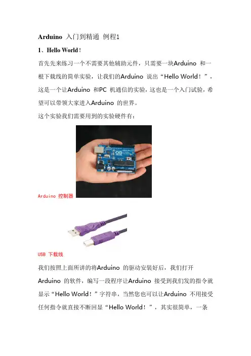 Arduino 入门到精通 例程1-Hello World!