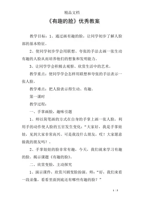 《有趣的脸》优秀教案