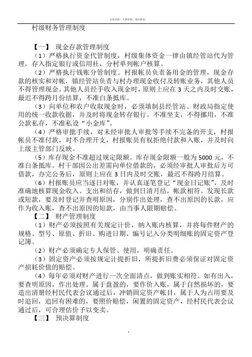 村级财务管理制度84010