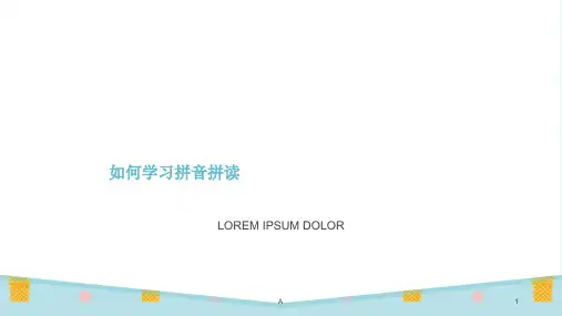 如何学习拼音拼读