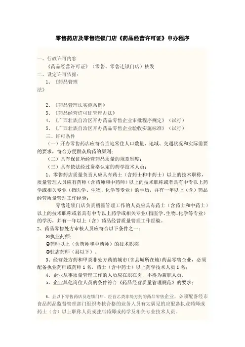 零售药店及零售连锁门店《药品经营许可证》申办程序