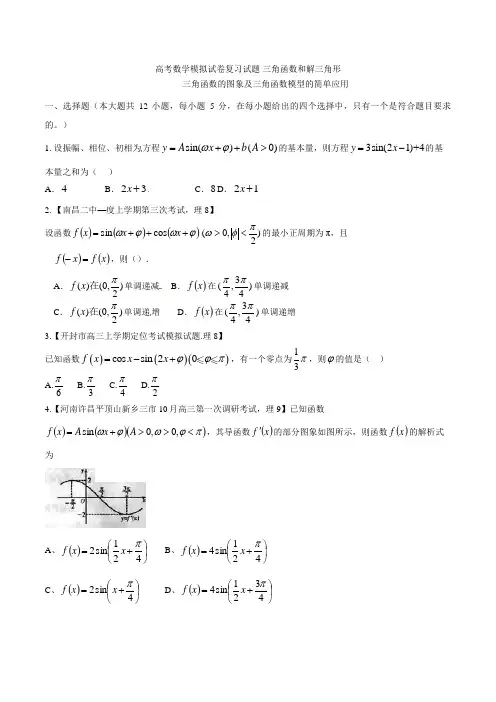 高考数学模拟试卷复习试题 三角函数和解三角形002