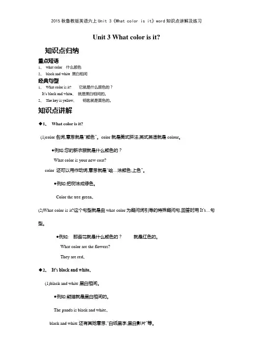 2015秋鲁教版英语六上Unit 3《What color is it》知识点讲解及练习