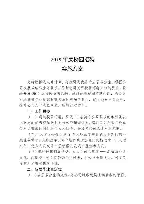 2019年度校园招聘实施计划方案
