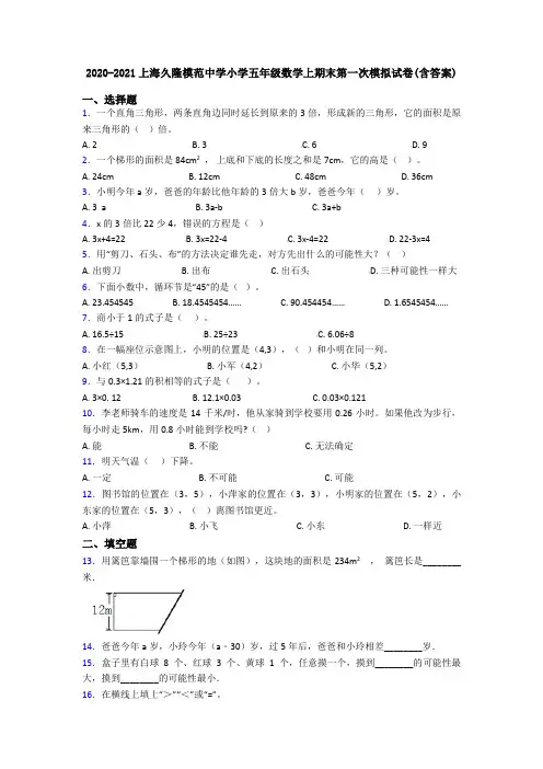 2020-2021上海久隆模范中学小学五年级数学上期末第一次模拟试卷(含答案)