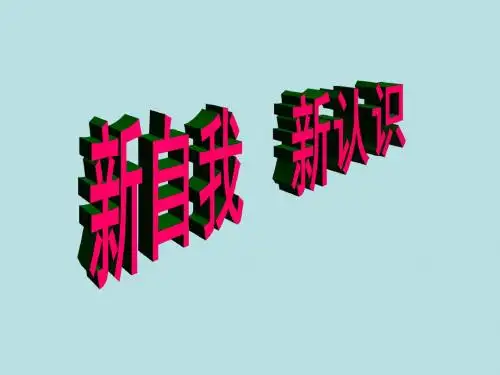七年级政治新自我新认识(1)(教学课件201908)