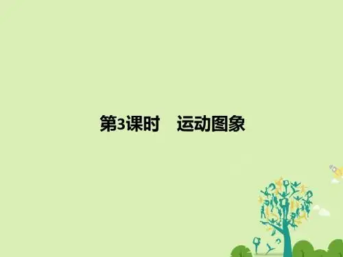创新设计浙江鸭2018版高考物理总复习第1章运动的描述匀变速直线运动的研究第3课时运动图象课件