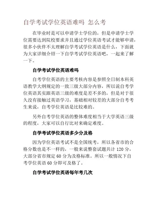 自学考试学位英语难吗 怎么考