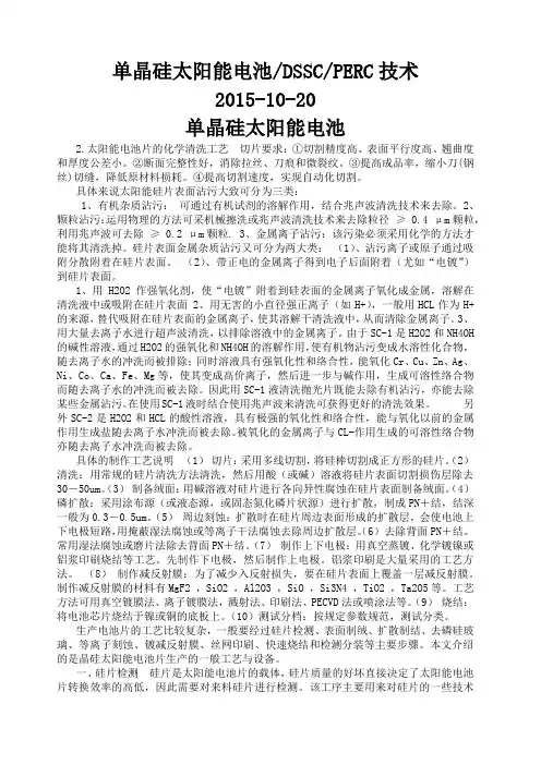 单晶硅太阳能电池制作工艺 2