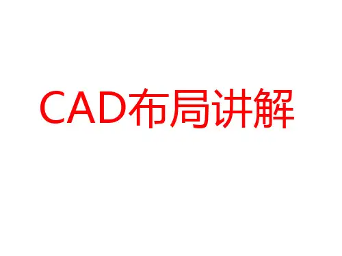 CAD布局讲课版(详细讲解CAD布局知识)