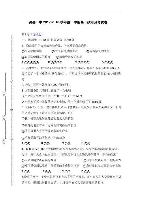 河南省鹤壁市淇县第一中学2017-2018学年高一(重点班)上学期第一次月考政治试题