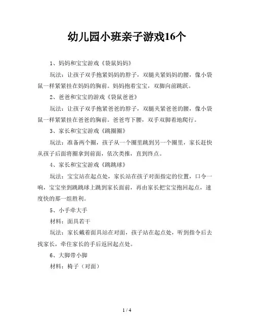 幼儿园小班亲子游戏16个