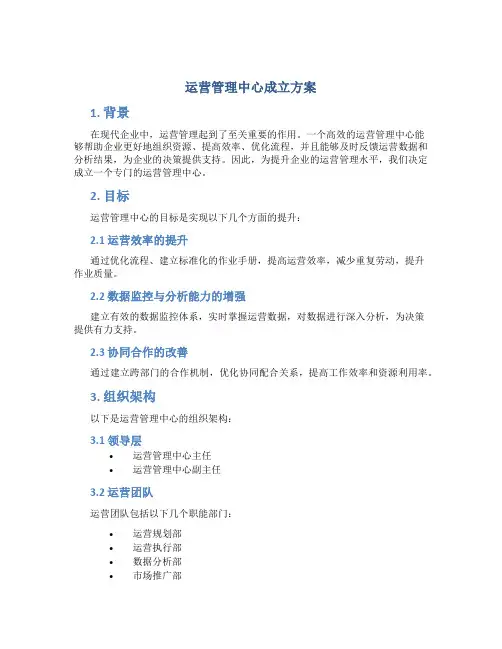 运营管理中心成立方案