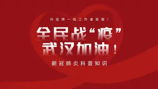 复学主题班会《新冠肺炎科普知识》PPT课件