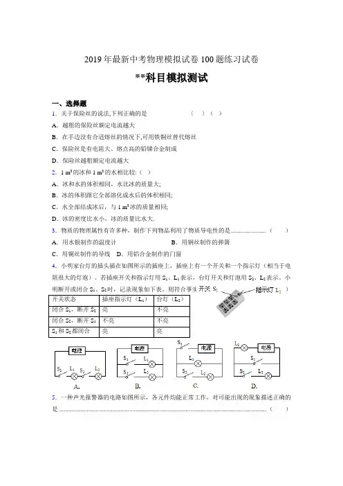 2019年最新中考物理模拟试卷 100题练习试卷545839