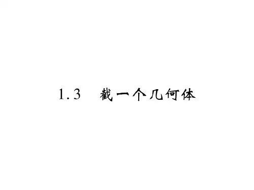 1.3 截一个几何体